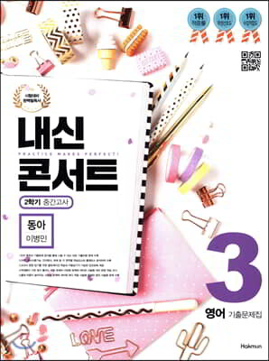 내신콘서트 3 영어 기출문제집 2학기 중간고사 동아 이병민 (2019년)