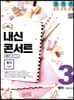 내신콘서트 3 영어 기출문제집 2학기 중간고사 동아 이병민 (2019년)