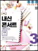 내신콘서트 3 영어 기출문제집 2학기 중간고사 천재 김진완 (2019년)
