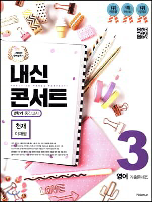 내신콘서트 3 영어 기출문제집 2학기 중간고사 천재 이재영 (2019년)