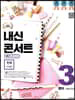 내신콘서트 3 영어 기출문제집 2학기 중간고사 천재 이재영 (2019년)