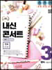 내신콘서트 3 영어 기출문제집 2학기 중간고사 천재 정사열 (2019년)