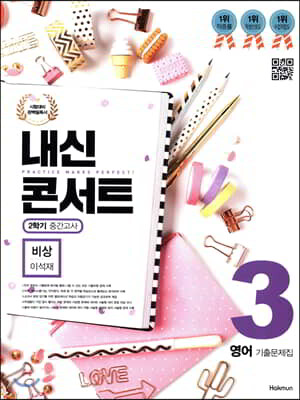 내신콘서트 3 영어 기출문제집 2학기 중간고사 비상 이석재 (2019년)