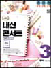 내신콘서트 3 영어 기출문제집 2학기 중간고사 비상 이석재 (2019년)