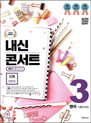 내신콘서트 3 영어 기출문제집 2학기 중간고사 지학 양현권 (2019년)