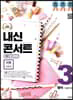 내신콘서트 3 영어 기출문제집 2학기 중간고사 지학 양현권 (2019년)