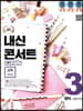 내신콘서트 3 영어 기출문제집 2학기 중간고사 교학 권오량 (2019년)