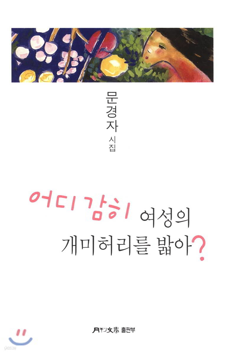 어디 감히 여성의 개미허리를 밟아?