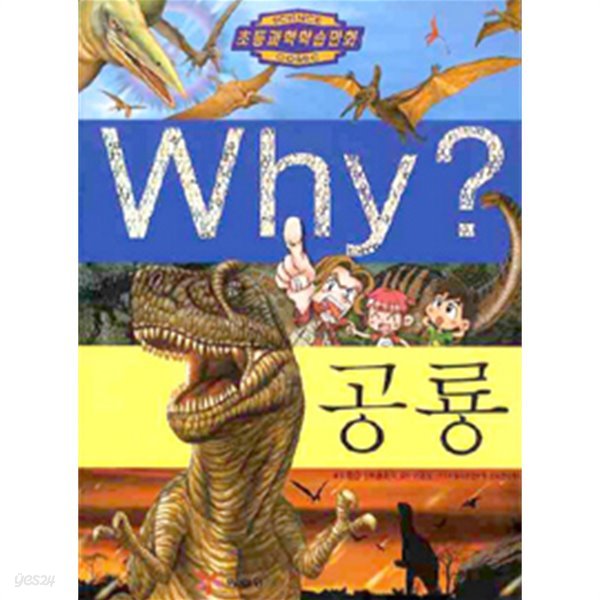 Why? 공룡 (아동)