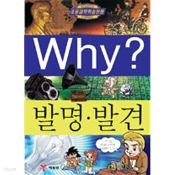 Why? 발명.발견 (아동)