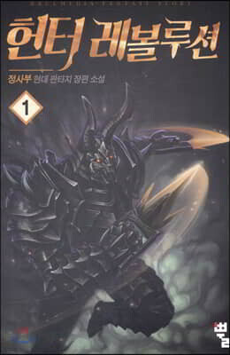 헌터 레볼루션 1