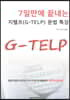 7일만에 끝내는 지텔프(G-TELP) 문법특강