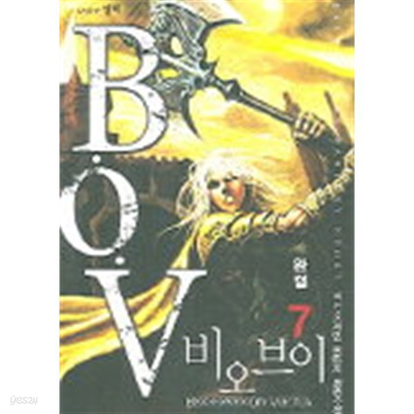 B.O.V 비오브이(큰책)완결 1~7  -최산호 게임 판타지 장편소설 -