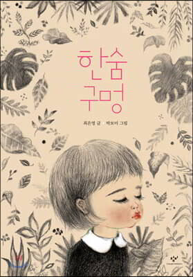 한숨 구멍 (빅북)