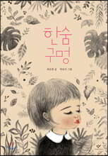 한숨 구멍 (빅북)