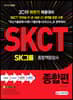2019 SKCT SK그룹 종합역량검사 종합편