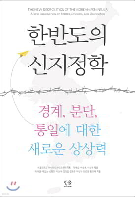 한반도의 신지정학
