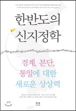 한반도의 신지정학