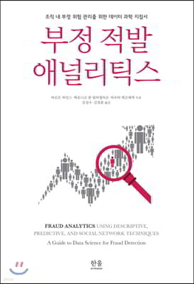부정 적발 애널리틱스