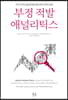 부정 적발 애널리틱스