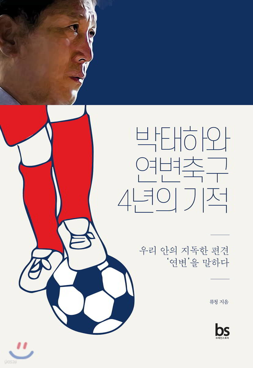 박태하와 연변축구 4년의 기적