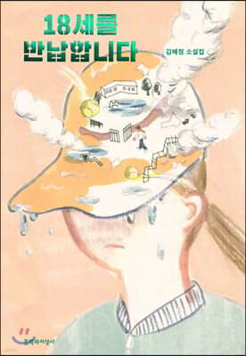 18세를 반납합니다