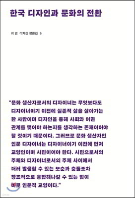 한국 디자인과 문화의 전환