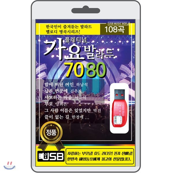 (USB) 가요발라드 7080