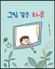 그림 같은 하루