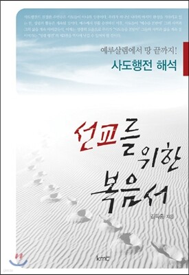 선교를 위한 복음서