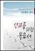 선교를 위한 복음서