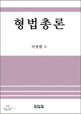 형법총론