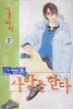 그들도 사랑을 한다 2