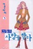 그들도 사랑을 한다 3
