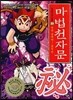 마법천자문 23