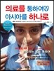 의료를 통하여 아시아를 하나로