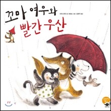 꼬마 여우와 빨간 우산