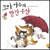 꼬마 여우와 빨간 우산