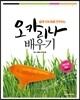 오카리나 배우기