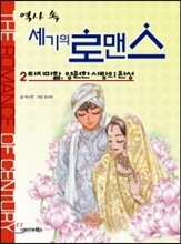 역사 속 세기의 로맨스 2