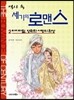 역사 속 세기의 로맨스 2
