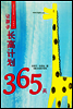 讓孩子長高計劃365天