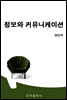 정보와 커뮤니케이션