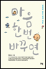 마음 한번 바꾸면