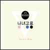 남녀공룡 (Unisexasaurus) - Love Is In The Ear