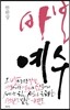 바보 예수