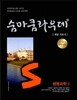 숨마쿰라우데 생명과학 1 (2019년 고3용)