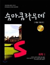숨마쿰라우데 화학 1 (2019년 고3용)