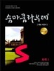 숨마쿰라우데 화학 1 (2019년 고3용)