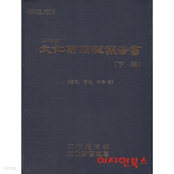 93년도 문화재수리보고서 (하권) : 경북 경남 제주 편 [양장]